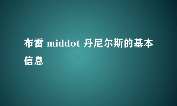 布雷 middot 丹尼尔斯的基本信息