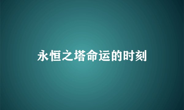 永恒之塔命运的时刻