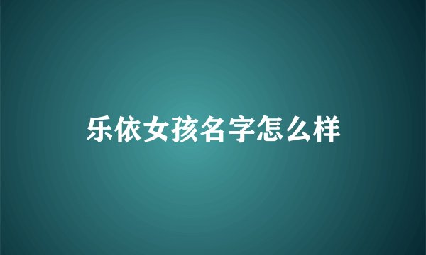 乐依女孩名字怎么样