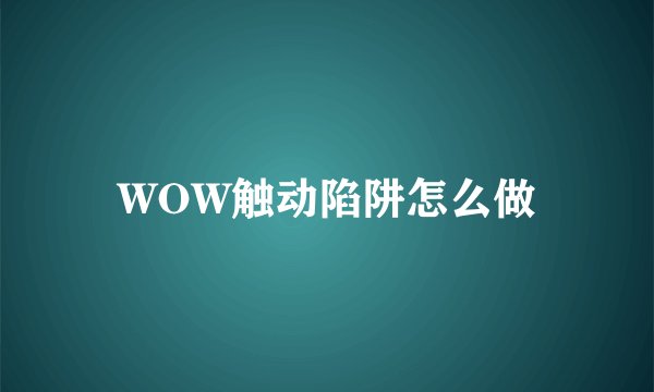 WOW触动陷阱怎么做