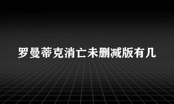 罗曼蒂克消亡未删减版有几