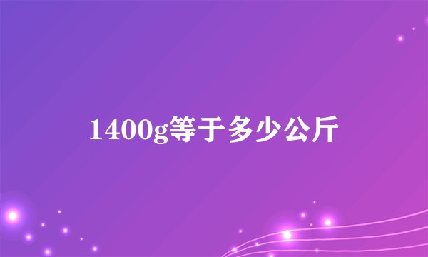 1400g等于多少公斤