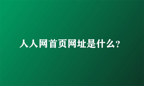 人人网首页网址是什么？