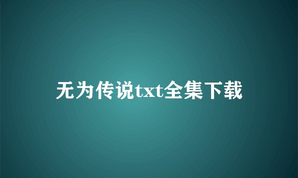 无为传说txt全集下载