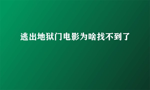 逃出地狱门电影为啥找不到了