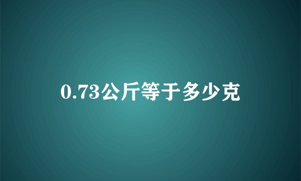 0.73公斤等于多少克