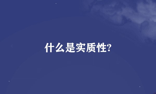 什么是实质性?