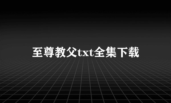 至尊教父txt全集下载