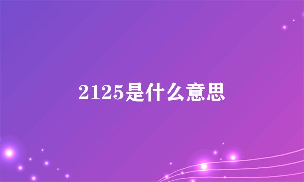 2125是什么意思