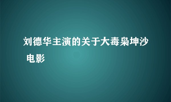 刘德华主演的关于大毒枭坤沙 电影