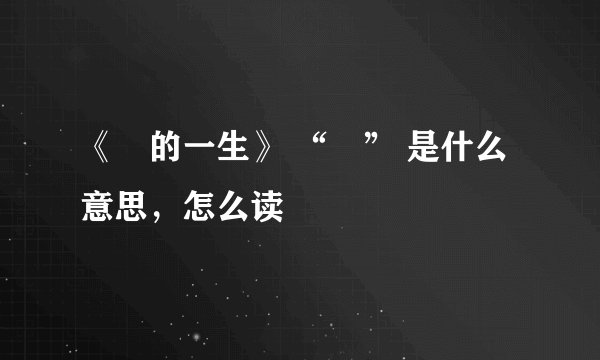 《娚的一生》 “娚” 是什么意思，怎么读