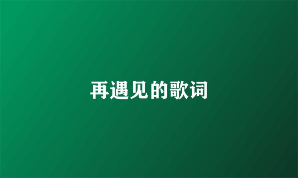 再遇见的歌词