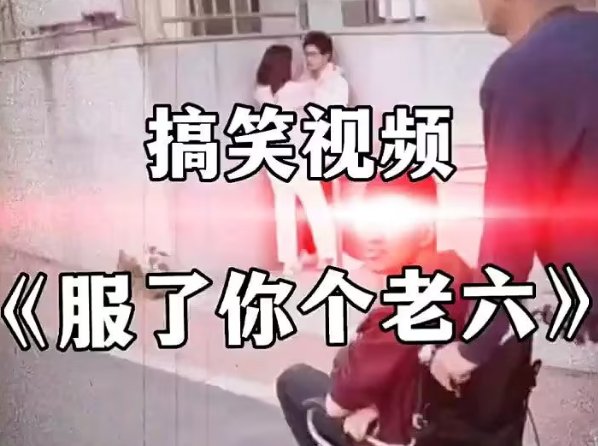 你个老六的含义