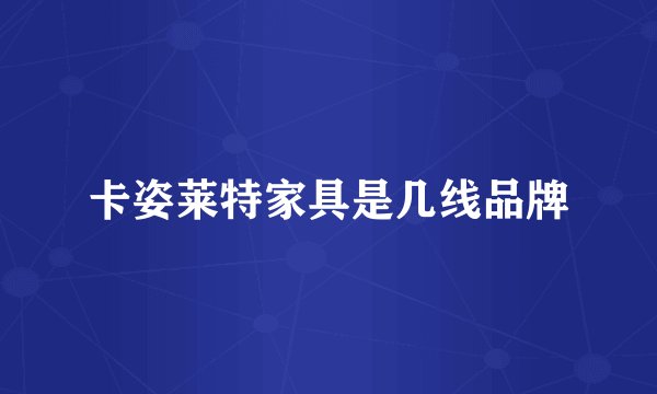 卡姿莱特家具是几线品牌