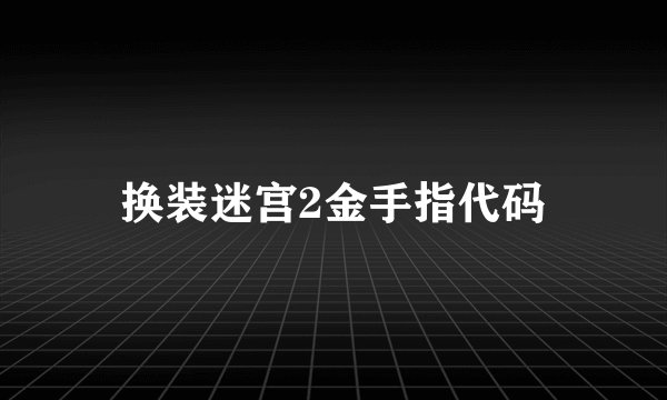 换装迷宫2金手指代码