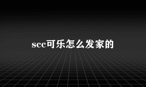 scc可乐怎么发家的