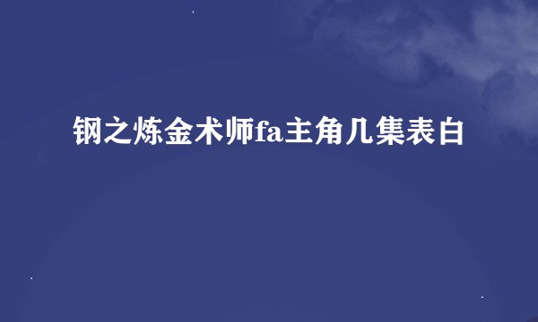 钢之炼金术师fa主角几集表白