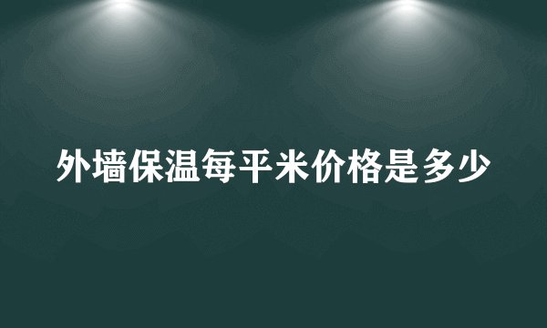 外墙保温每平米价格是多少