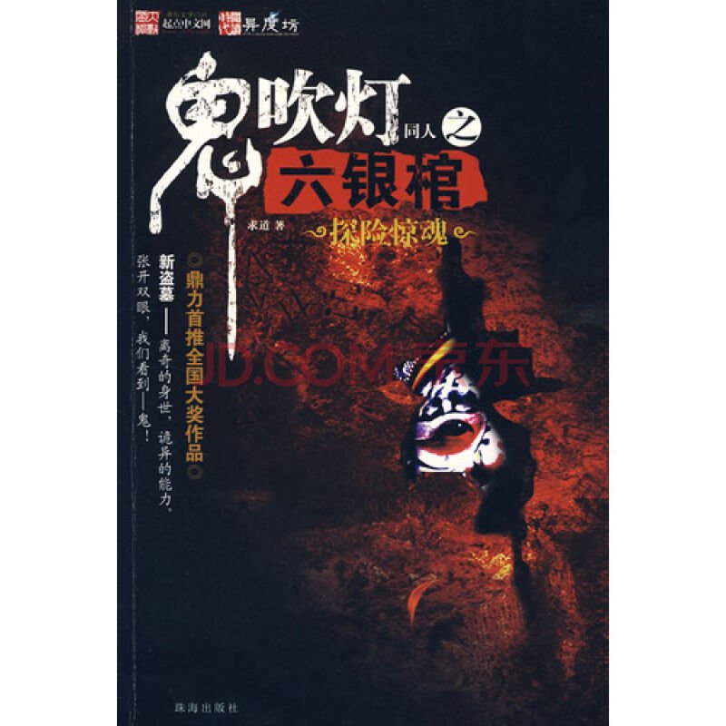 鬼吹灯同人之六银棺的内容介绍