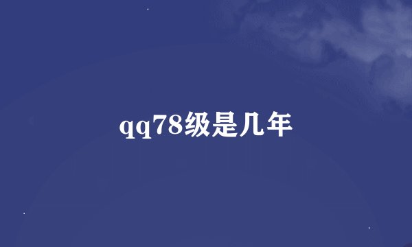 qq78级是几年