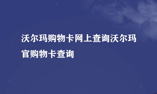 沃尔玛购物卡网上查询沃尔玛官购物卡查询