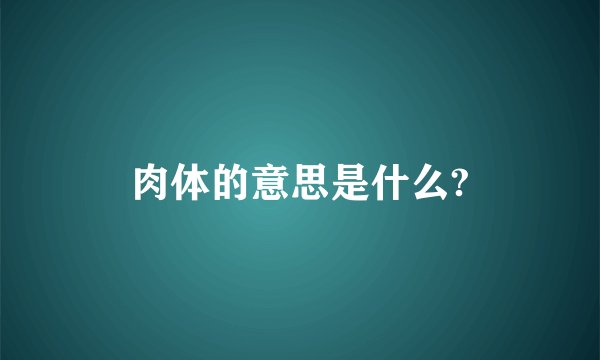 肉体的意思是什么?