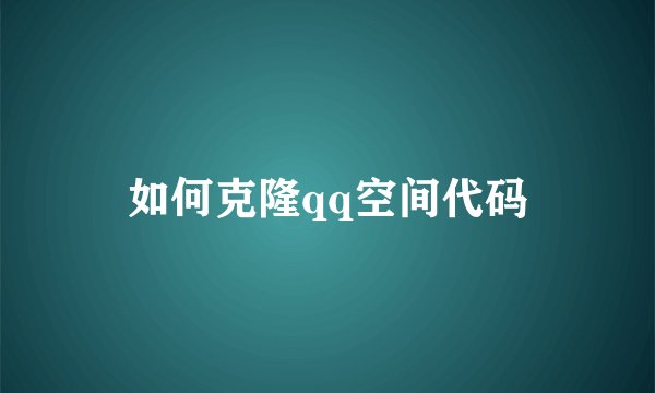 如何克隆qq空间代码