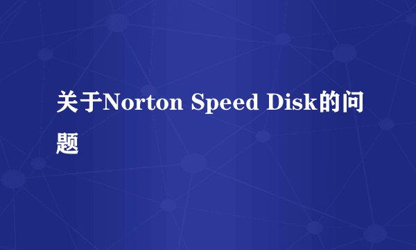 关于Norton Speed Disk的问题