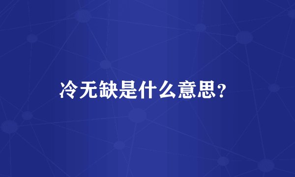 冷无缺是什么意思？