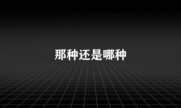 那种还是哪种