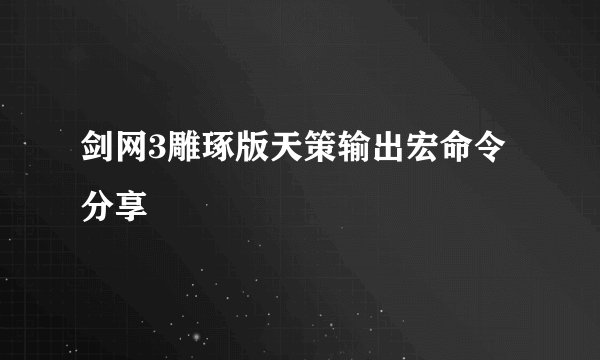 剑网3雕琢版天策输出宏命令分享