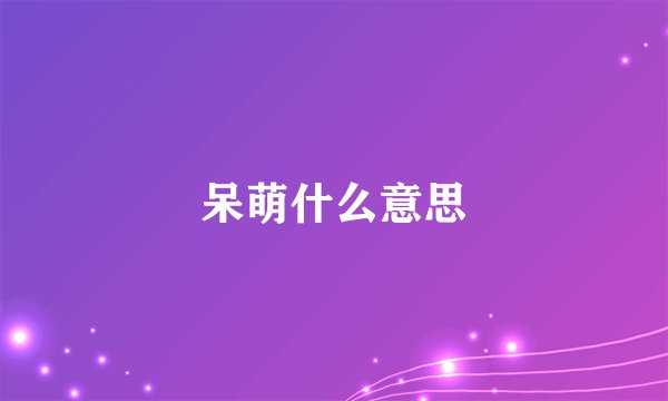 呆萌什么意思