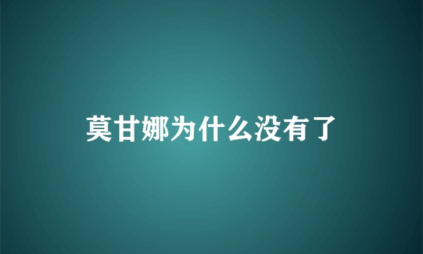 莫甘娜为什么没有了