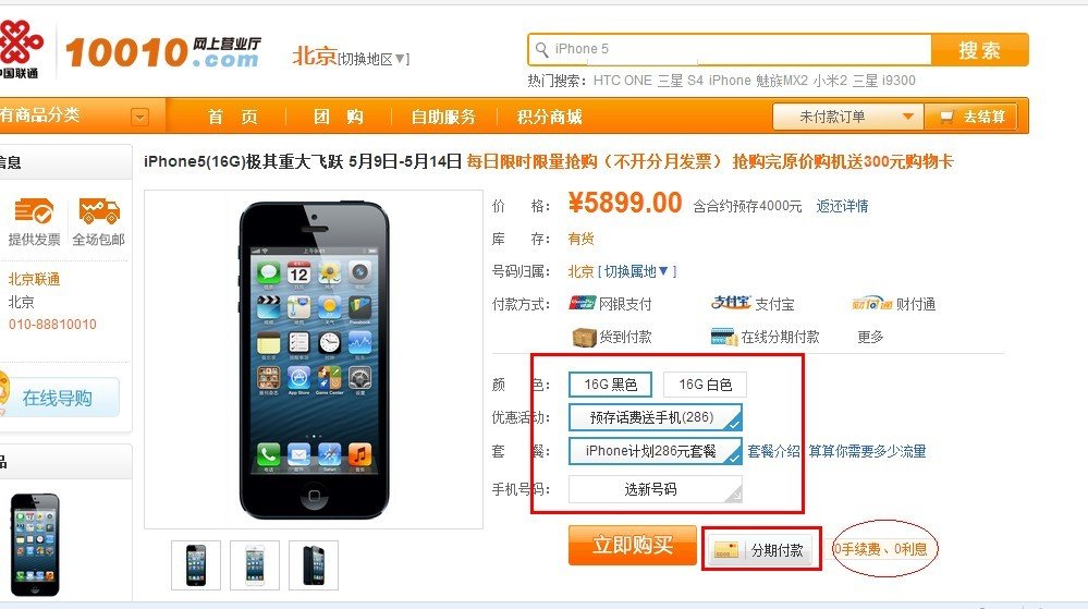 联通IPHONE5合约计划如何分期付款？