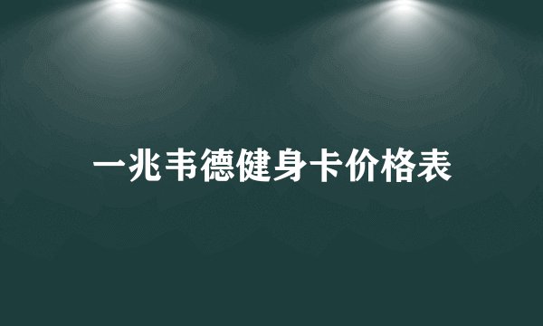 一兆韦德健身卡价格表