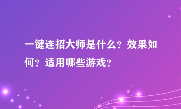 一键连招大师是什么？效果如何？适用哪些游戏？