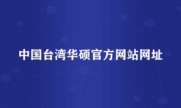 中国台湾华硕官方网站网址