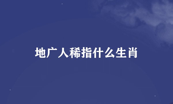 地广人稀指什么生肖