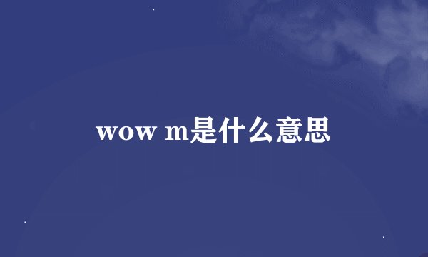 wow m是什么意思