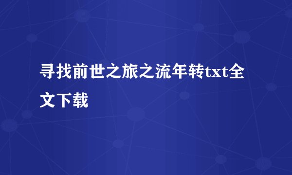 寻找前世之旅之流年转txt全文下载