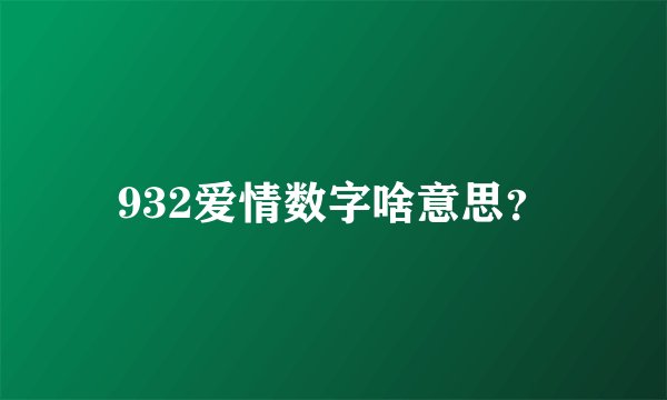 932爱情数字啥意思？