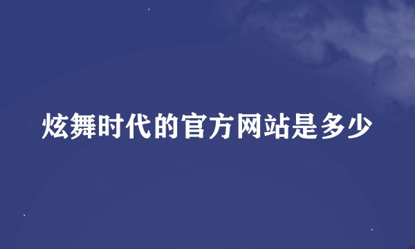 炫舞时代的官方网站是多少