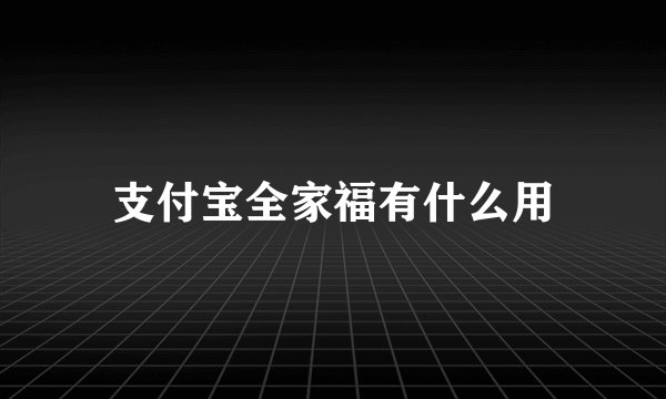 支付宝全家福有什么用