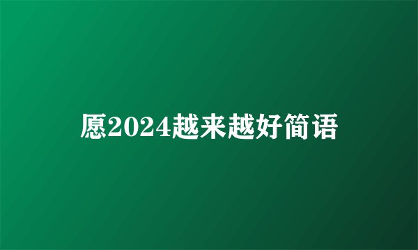 愿2024越来越好简语