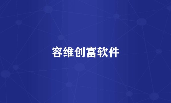 容维创富软件