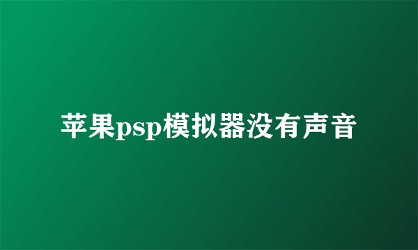 苹果psp模拟器没有声音