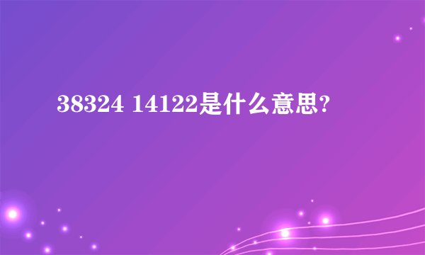 38324 14122是什么意思?