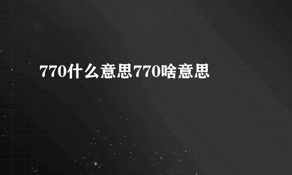 770什么意思770啥意思