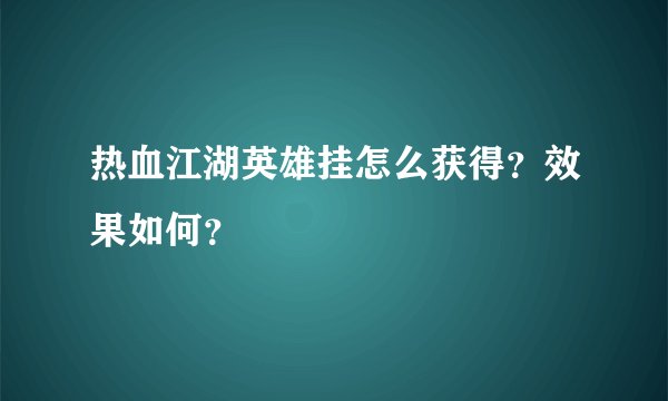 热血江湖英雄挂怎么获得？效果如何？