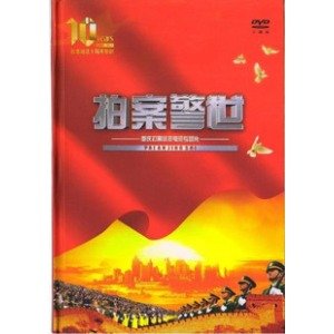 拍案警世的介绍